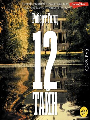 cover image of 12 тайн